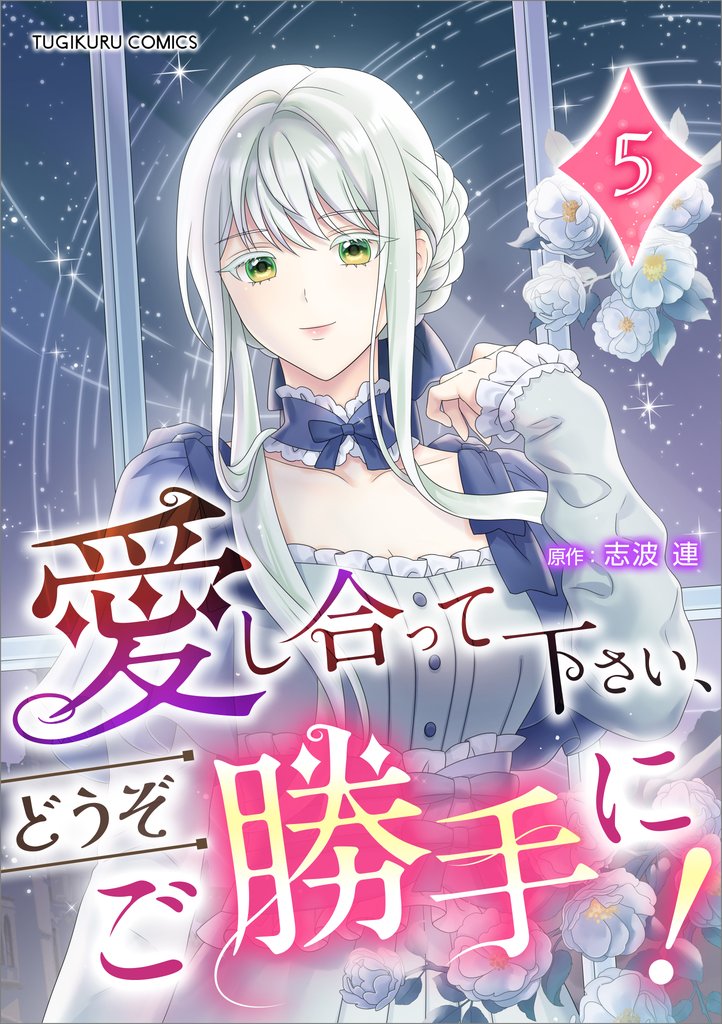 愛し合って下さい、どうぞご勝手に!(コミック)【単行本】 第5巻