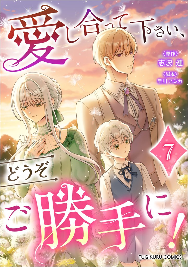 愛し合って下さい、どうぞご勝手に!(コミック)【単行本】 第7巻