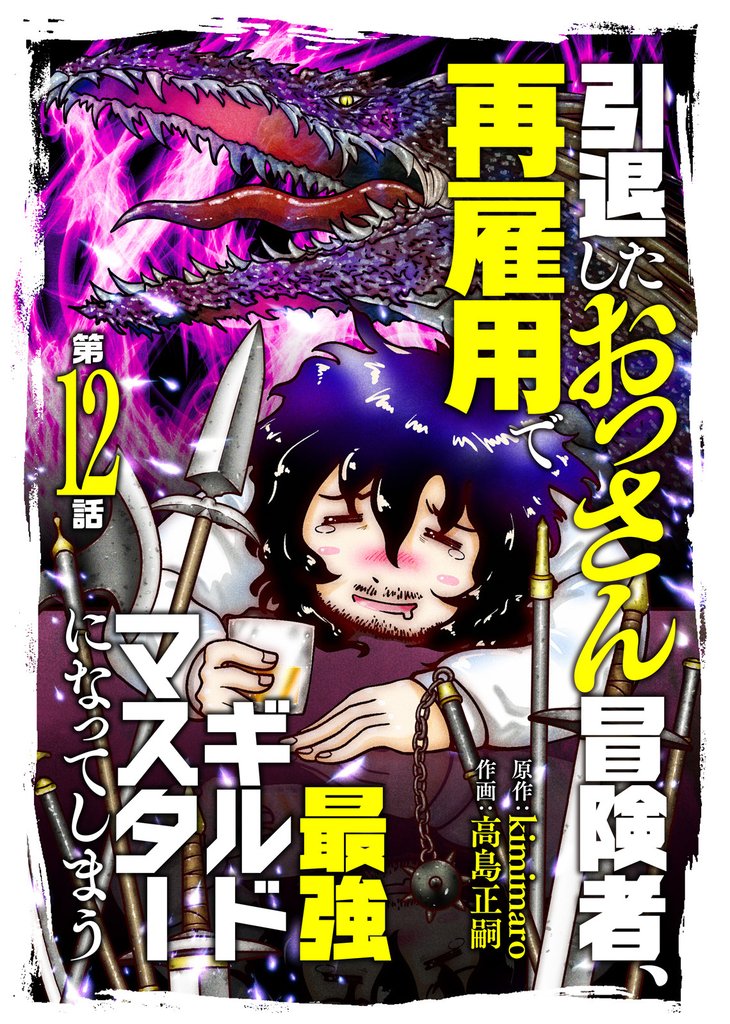 引退したおっさん冒険者、再雇用で最強ギルドマスターになってしまう（12）