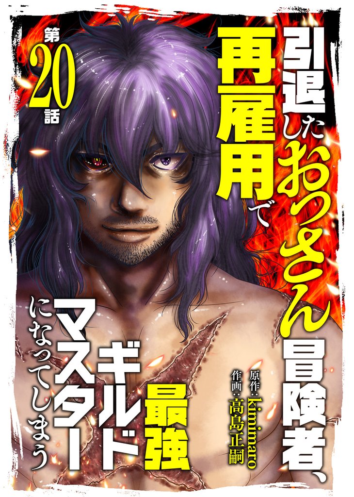 引退したおっさん冒険者、再雇用で最強ギルドマスターになってしまう（20）