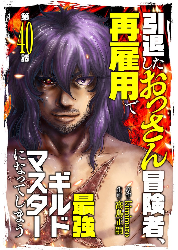 引退したおっさん冒険者、再雇用で最強ギルドマスターになってしまう（40）