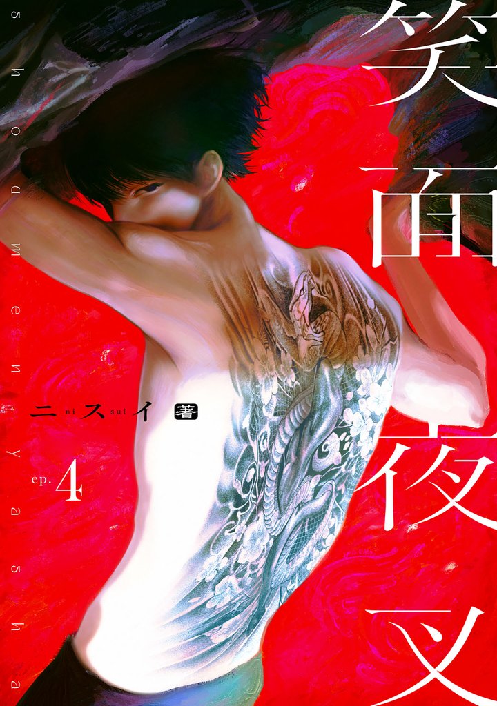 笑面夜叉 act.4
