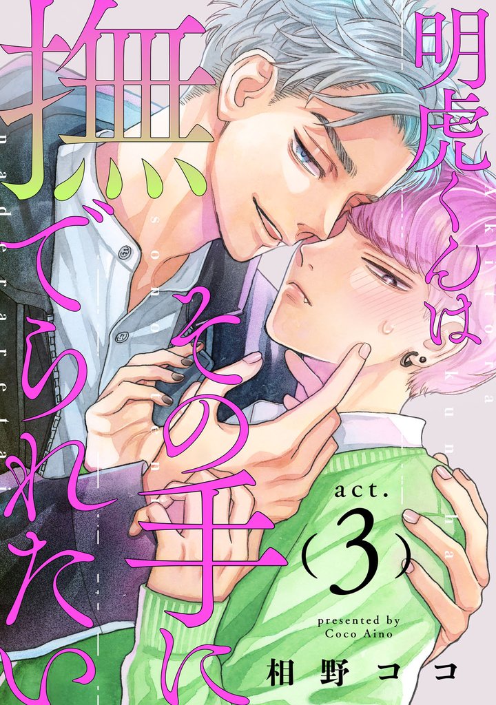 明虎くんはその手に撫でられたい 3 冊セット 最新刊まで