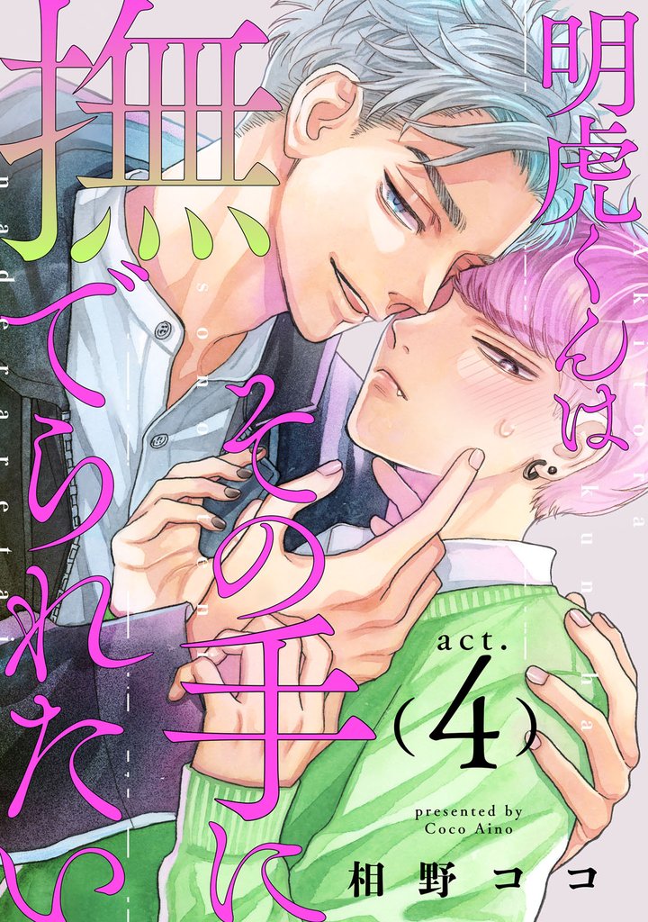 明虎くんはその手に撫でられたい act.4