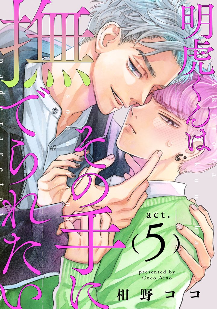 明虎くんはその手に撫でられたい 5 冊セット 最新刊まで