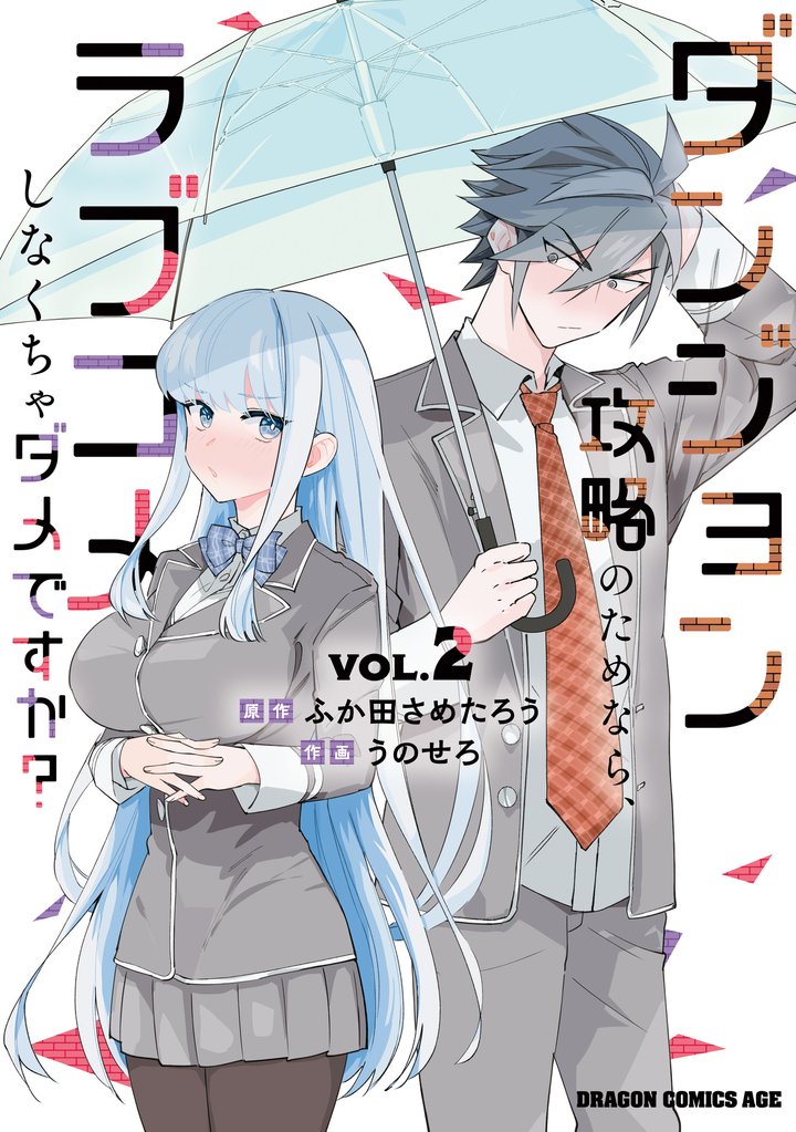 ダンジョン攻略のためなら、ラブコメしなくちゃダメですか？ 2 冊セット 最新刊まで