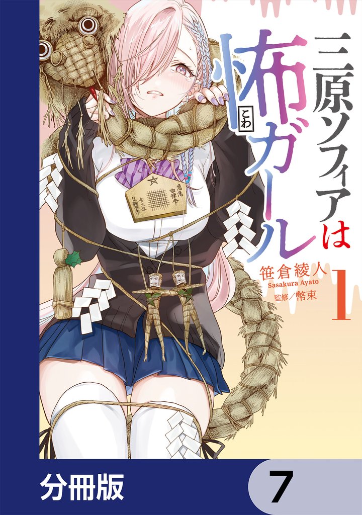 三原ソフィアは怖ガール【分冊版】　7