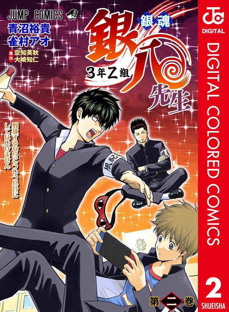銀魂 3年Z組銀八先生 カラー版 2 冊セット 最新刊まで