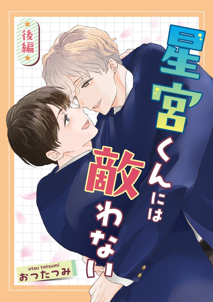 星宮くんには敵わない 後編