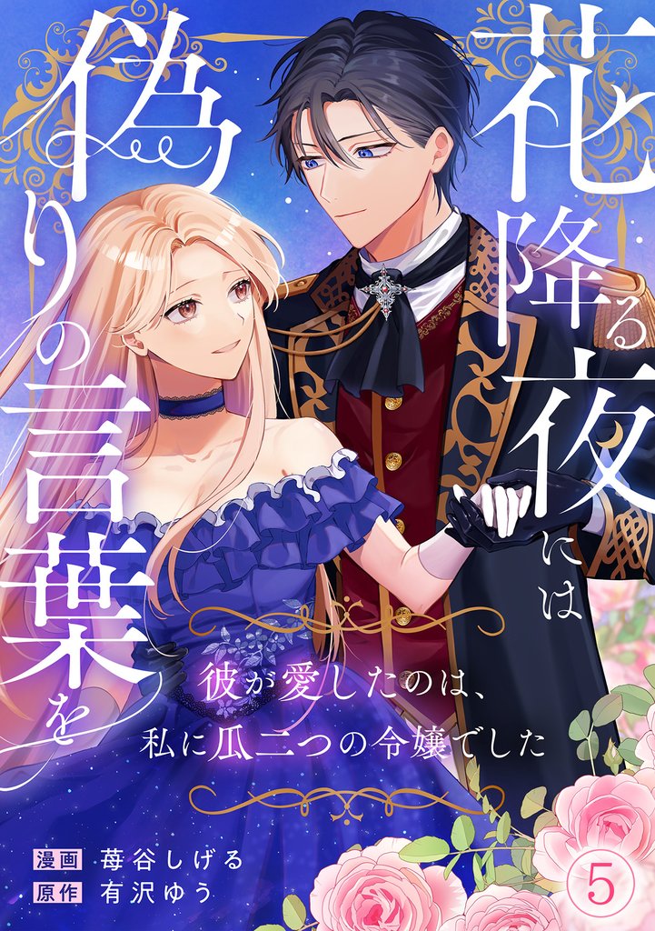 花降る夜には偽りの言葉を~彼が愛したのは、私に瓜二つの令嬢でした~ 5 冊セット 最新刊まで