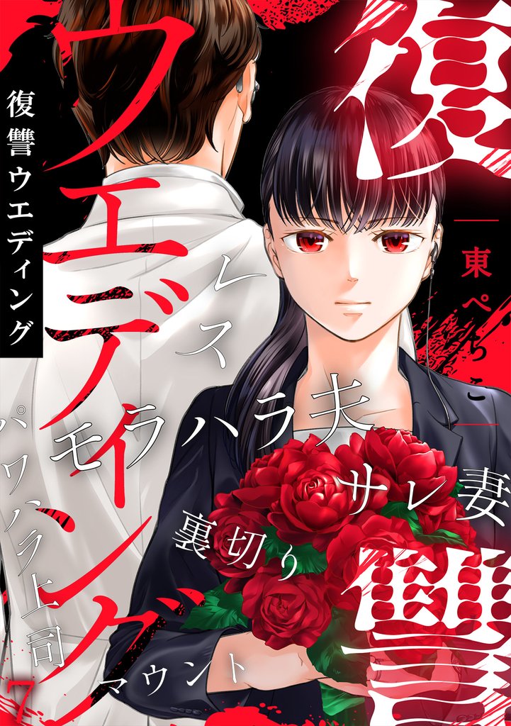 復讐ウエディング 7 冊セット 最新刊まで