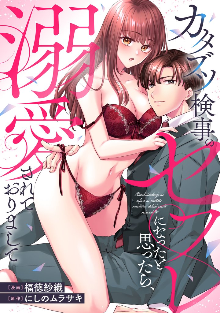 カタブツ検事のセフレになったと思ったら、溺愛されておりまして(分冊版)第9話