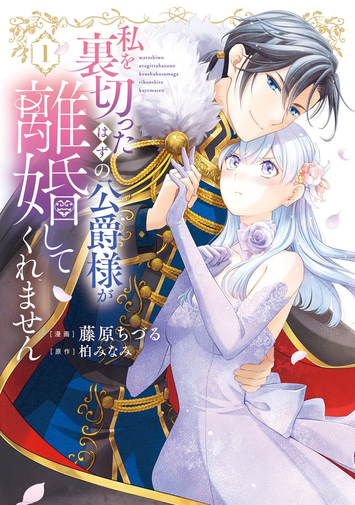 【特装版】私を裏切ったはずの公爵様が離婚してくれません（１）【電子限定 初期キャラデザ資料つき】