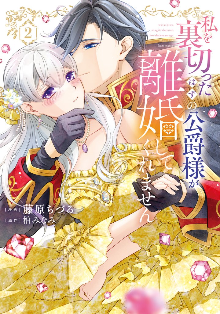 【特装版】私を裏切ったはずの公爵様が離婚してくれません（２）【電子限定 初期キャラデザ資料つき】