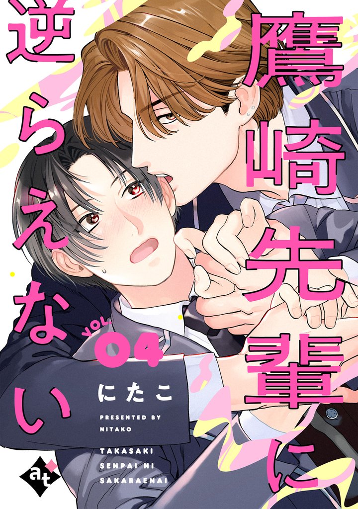 鷹崎先輩に逆らえない VOL.04