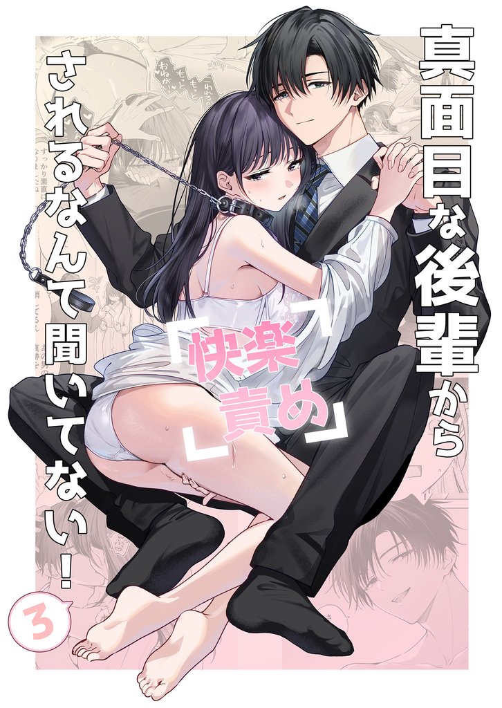 真面目な後輩から快楽責めされるなんて聞いてない！ 3 冊セット 最新刊まで