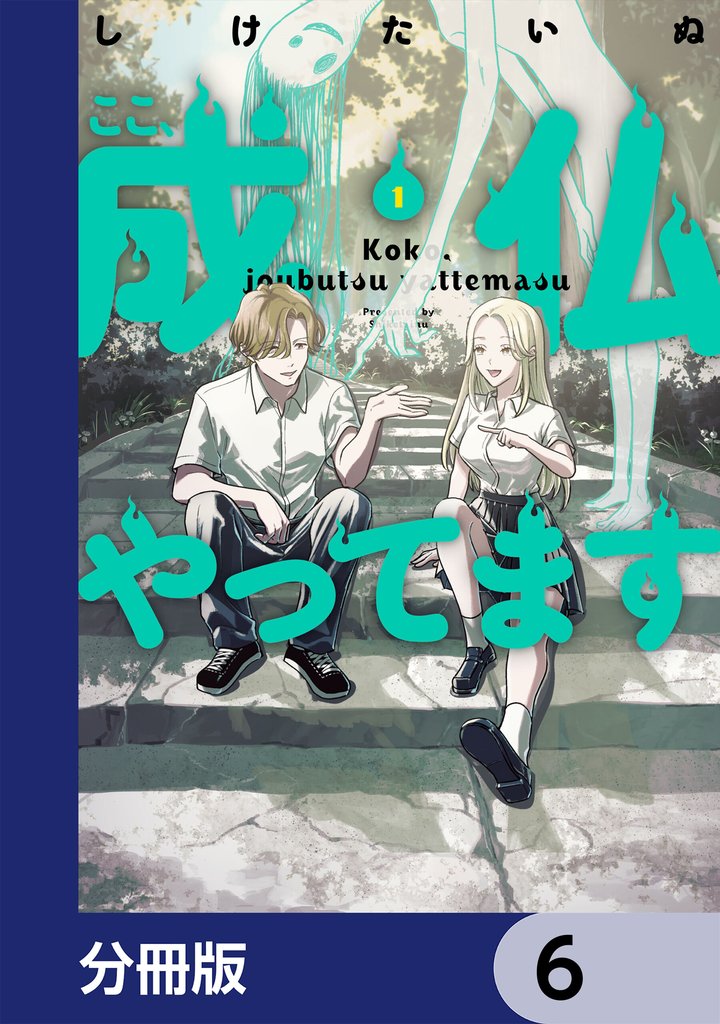 ここ、成仏やってます【分冊版】　6
