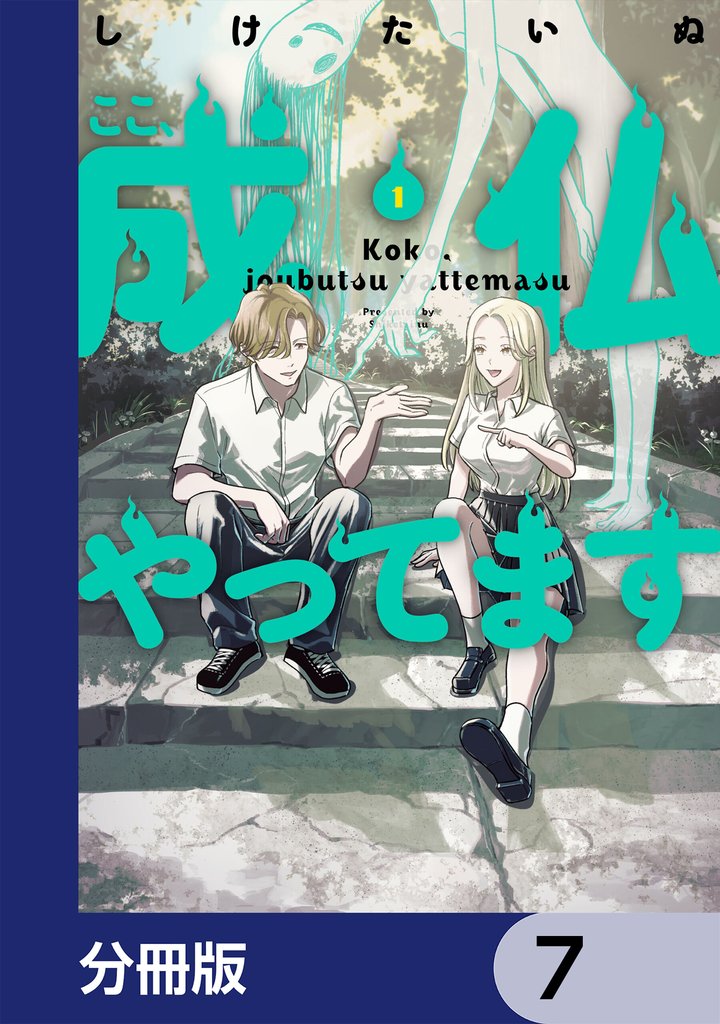 ここ、成仏やってます【分冊版】　7