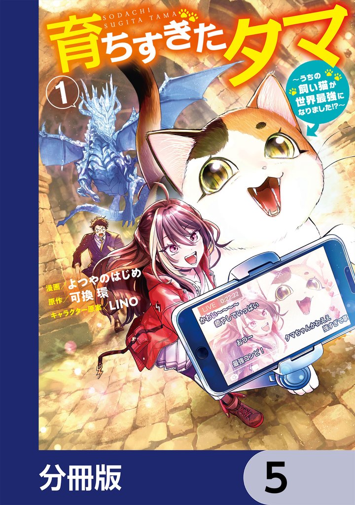 育ちすぎたタマ【分冊版】 5