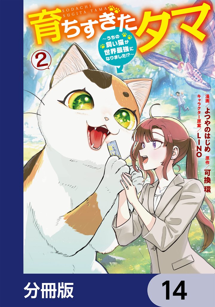 育ちすぎたタマ【分冊版】 14