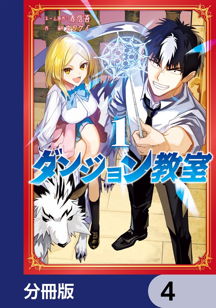 ダンジョン教室【分冊版】　4