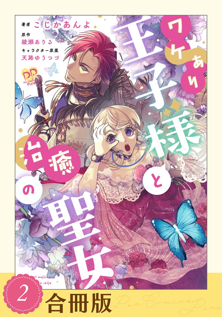 ワケあり王子様と治癒の聖女（２）【合冊版】