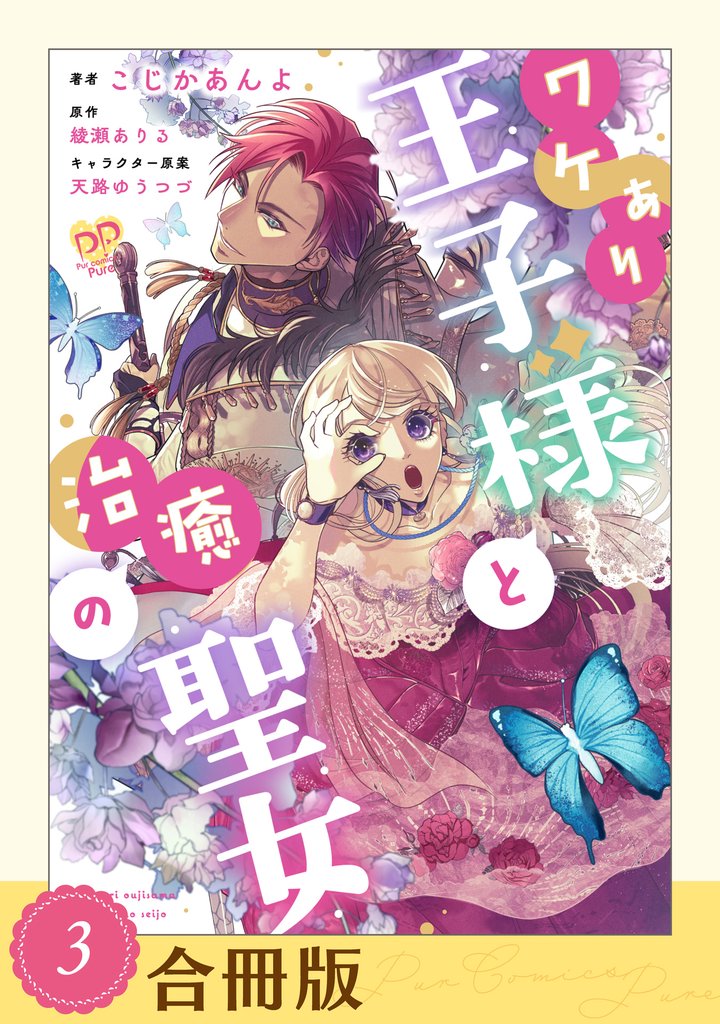 ワケあり王子様と治癒の聖女（３）【合冊版】