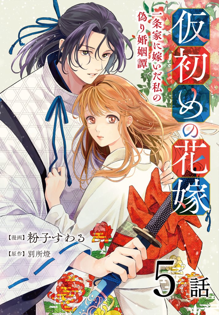 仮初めの花嫁　一条家に嫁いだ私の偽り婚姻譚［ばら売り］　第5話