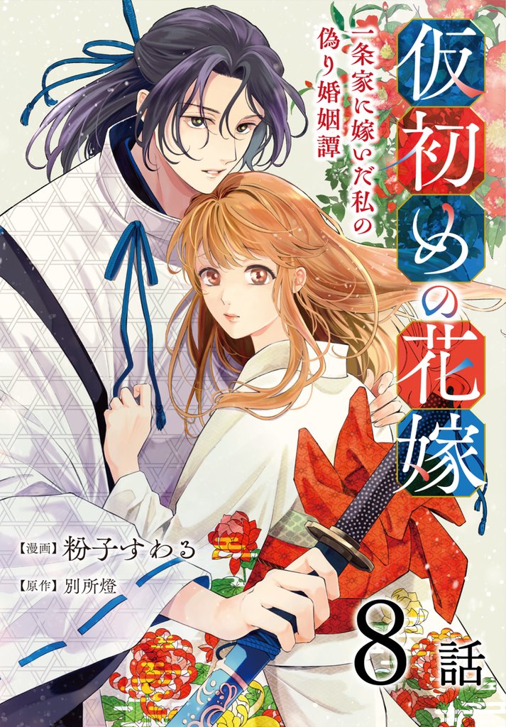 仮初めの花嫁　一条家に嫁いだ私の偽り婚姻譚［ばら売り］ 8 冊セット 最新刊まで