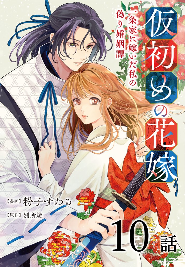 仮初めの花嫁　一条家に嫁いだ私の偽り婚姻譚［ばら売り］　第10話