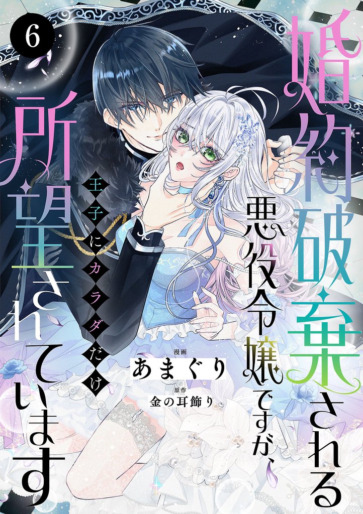 婚約破棄される悪役令嬢ですが、王子にカラダだけ所望されています　6