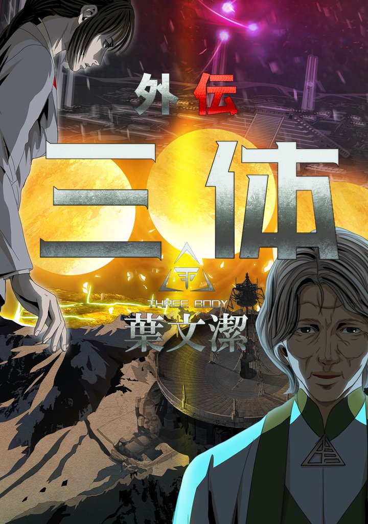 三体外伝~葉文潔~(6)