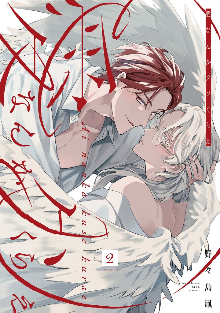 愛なんかクソくらえ 分冊版 2