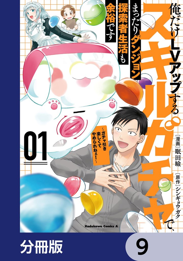 俺だけＬＶアップするスキルガチャで、まったりダンジョン探索者生活も余裕です　～ガチャ引き楽しくてやめられねぇ！～【分冊版】　9