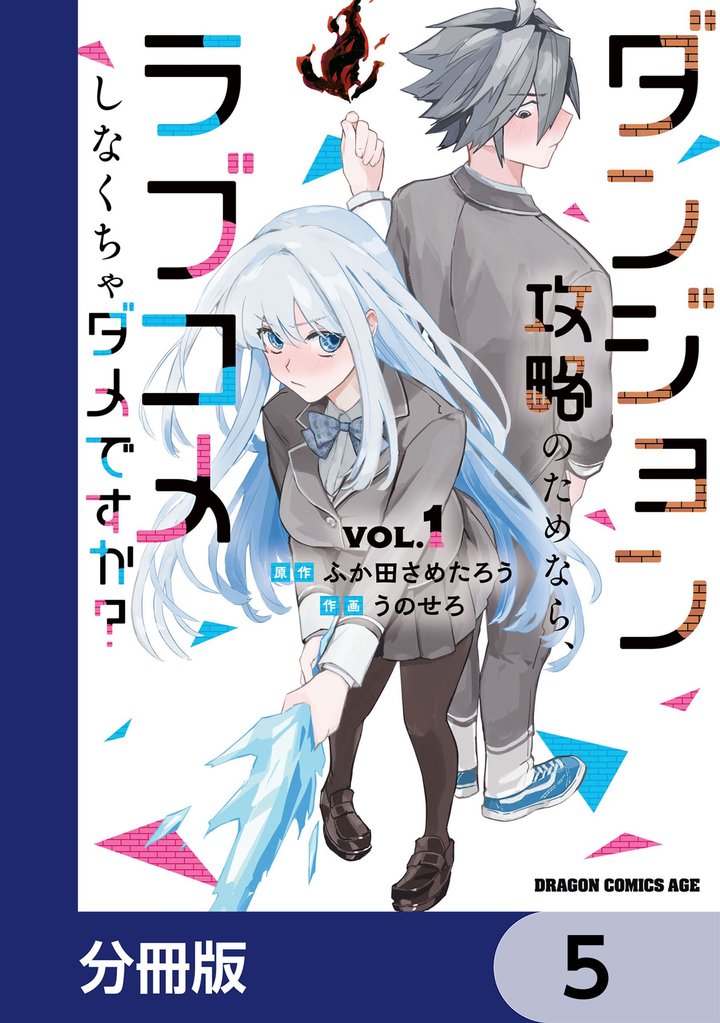 ダンジョン攻略のためなら、ラブコメしなくちゃダメですか？【分冊版】　5
