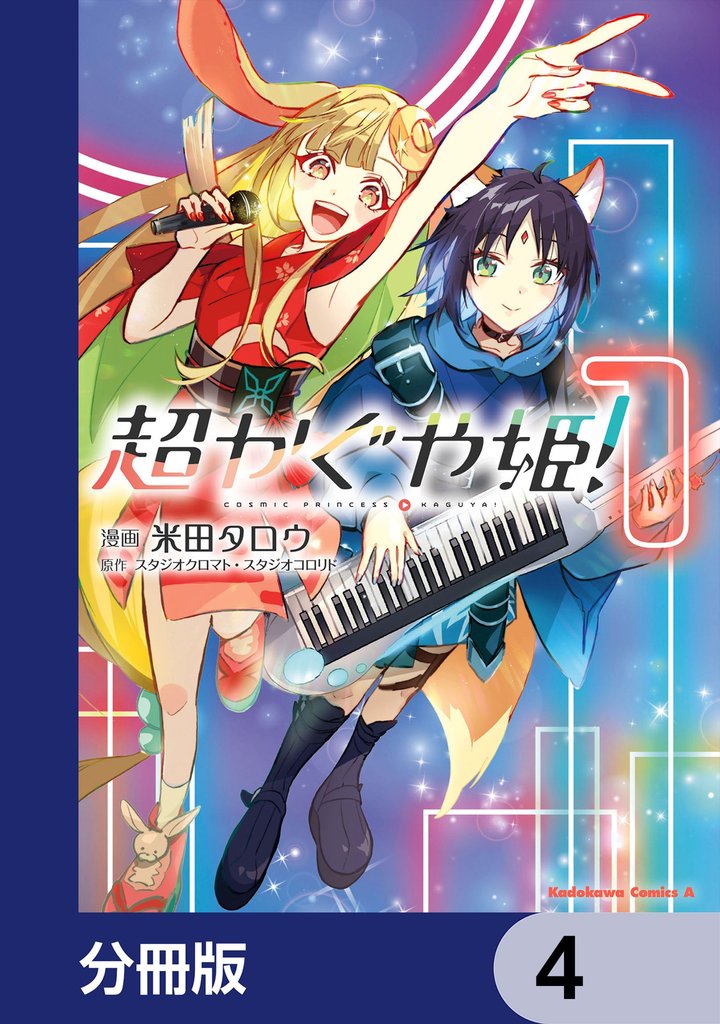 超かぐや姫！【分冊版】　4