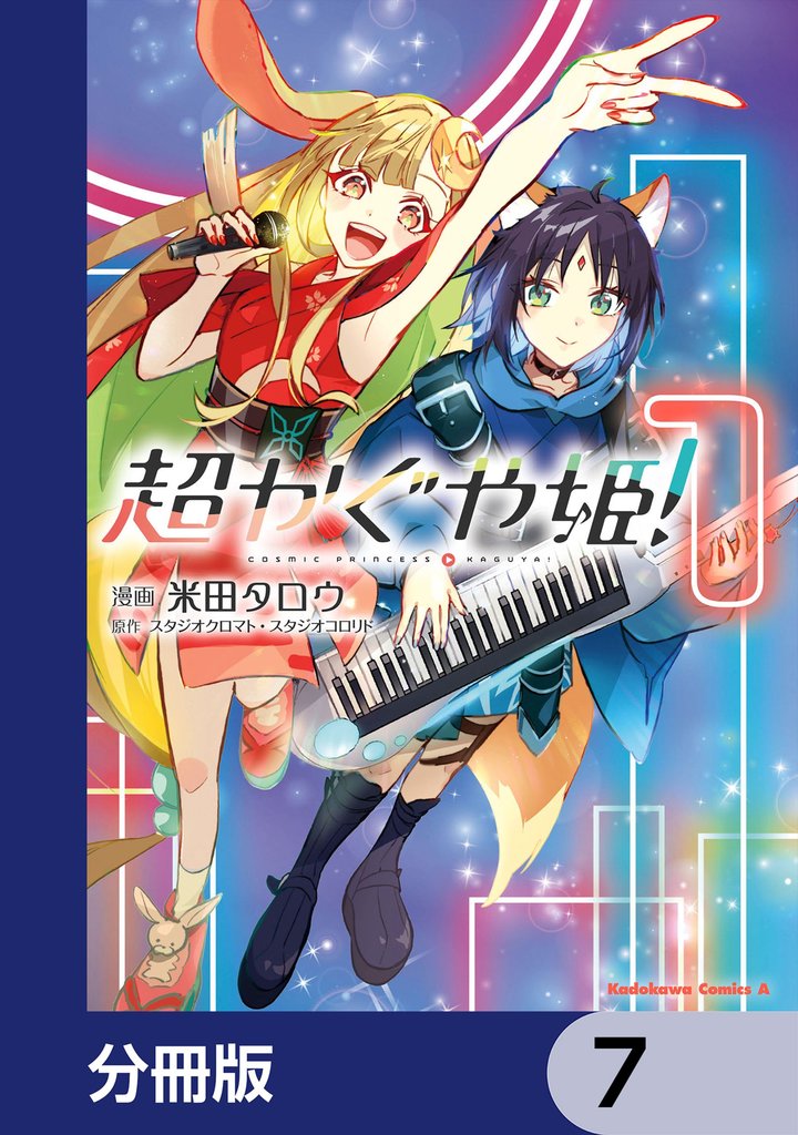 超かぐや姫！【分冊版】　7