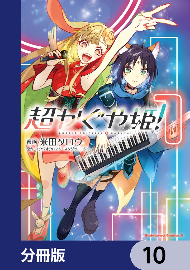 超かぐや姫！【分冊版】　10