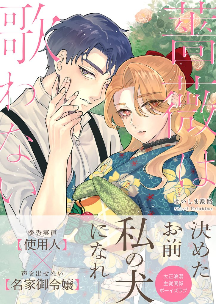 薔薇は歌わない【完全版(特典付き)】
