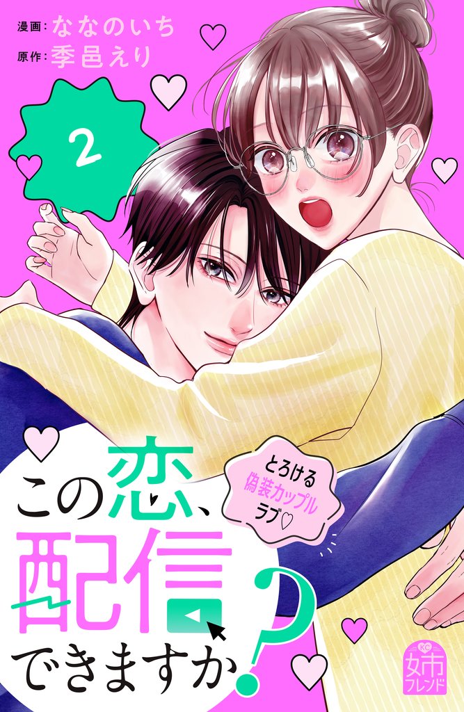この恋、配信できますか？ 2 冊セット 最新刊まで