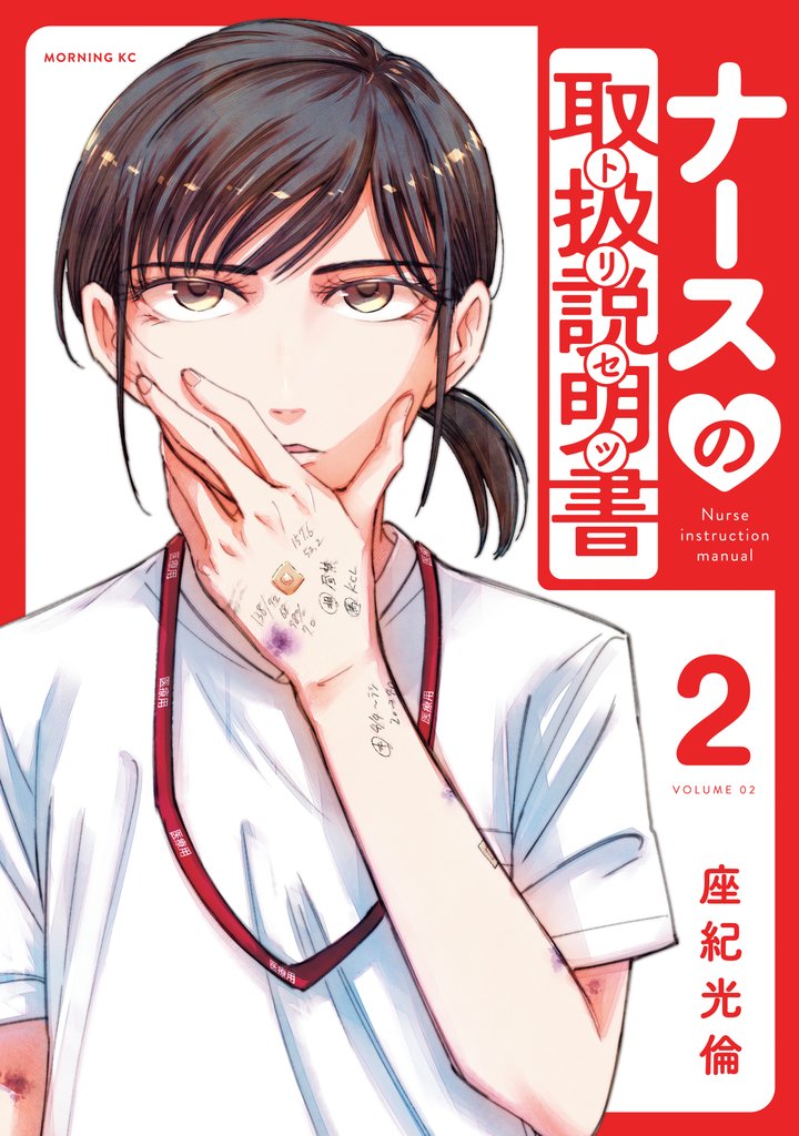 ナースの取扱説明書（トリセツ）（２）