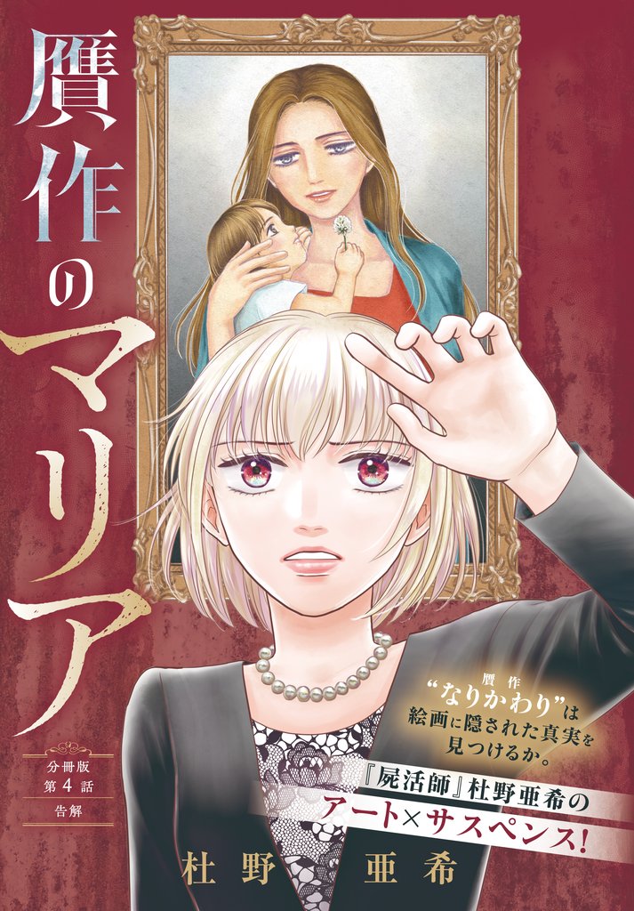 贋作のマリア　分冊版 4 冊セット 最新刊まで