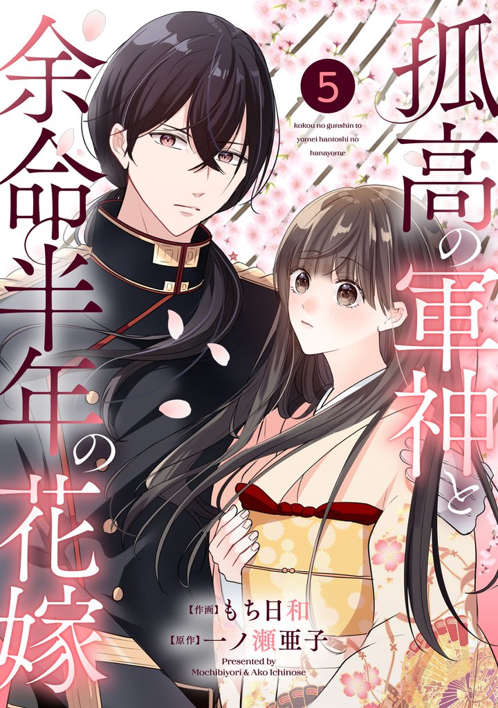 noicomi孤高の軍神と余命半年の花嫁5巻