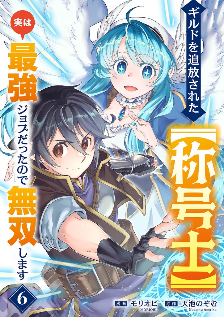 ギルドを追放された【称号士】 実は最強ジョブだったので無双します6