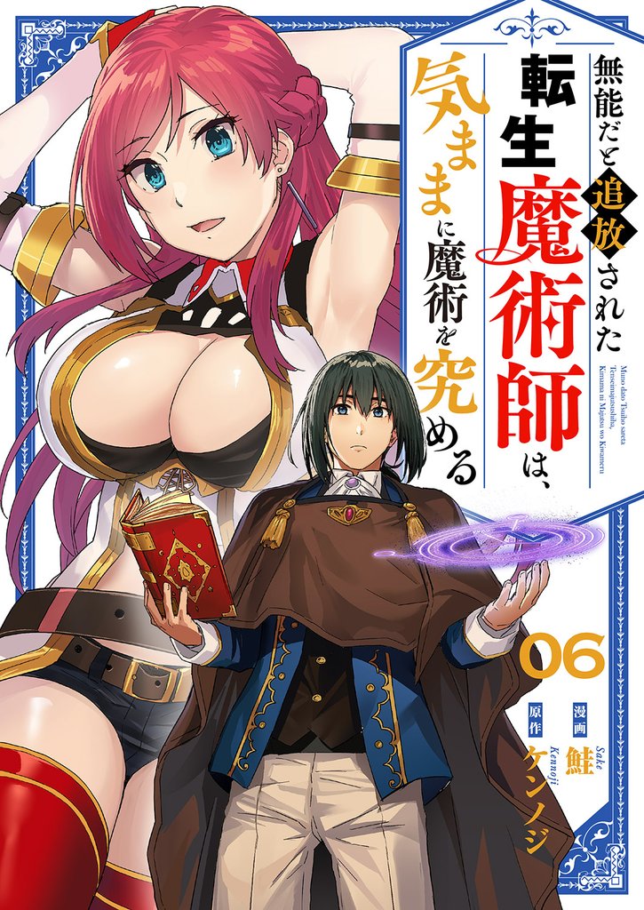 無能だと追放された転生魔術師は、気ままに魔術を究める６