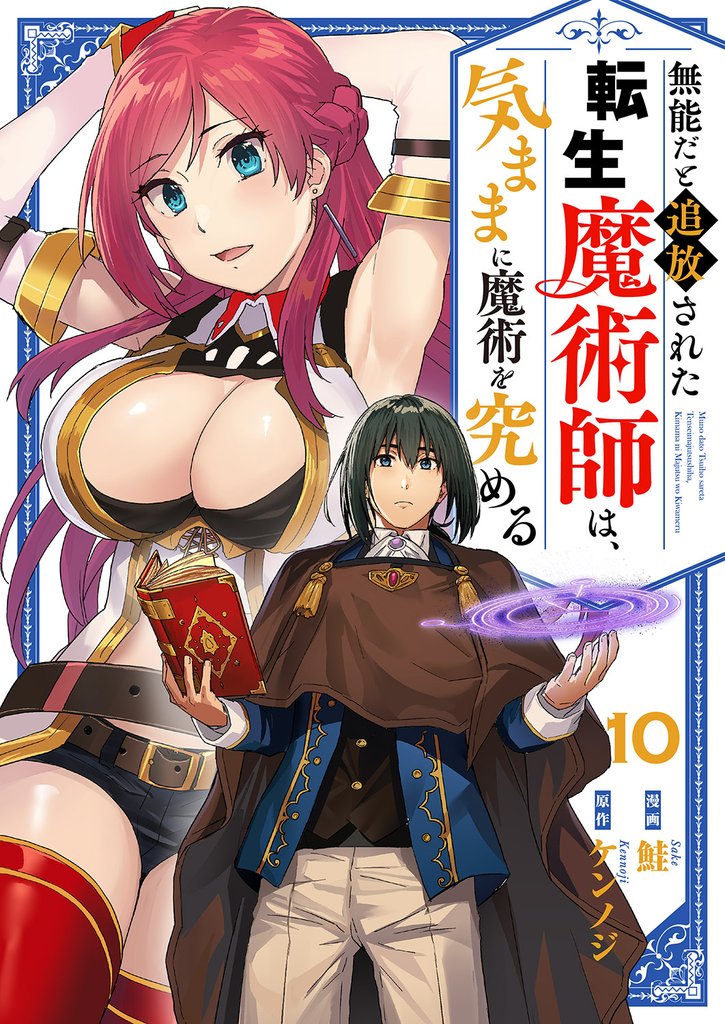 無能だと追放された転生魔術師は、気ままに魔術を究める 10 冊セット 全巻