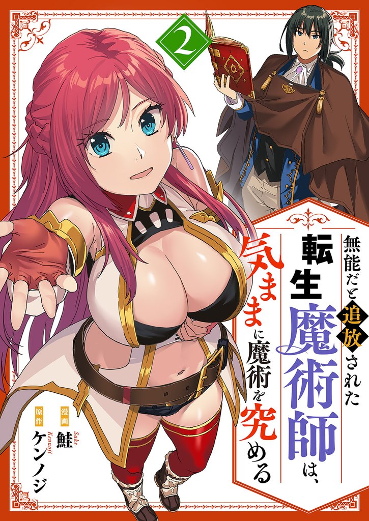 無能だと追放された転生魔術師は、気ままに魔術を究める【電子単行本版】２