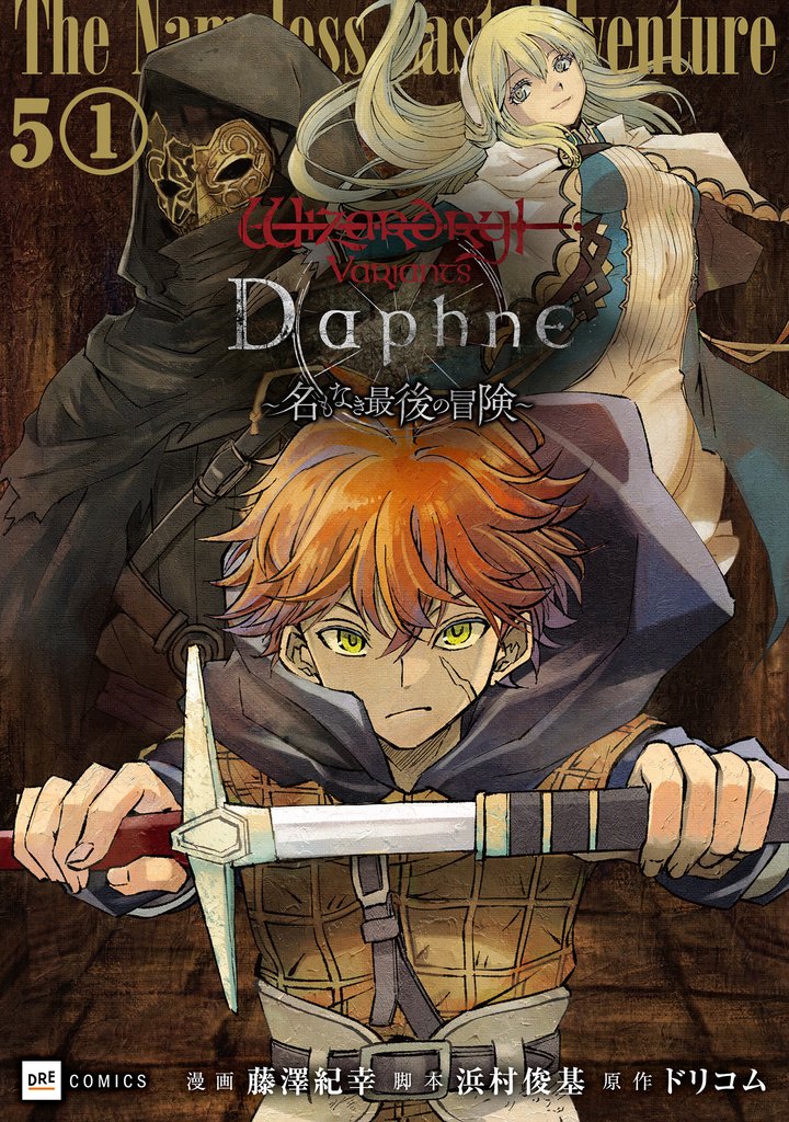 【単話版】Wizardry Variants Daphne ～名もなき最後の冒険～　第5話（1）