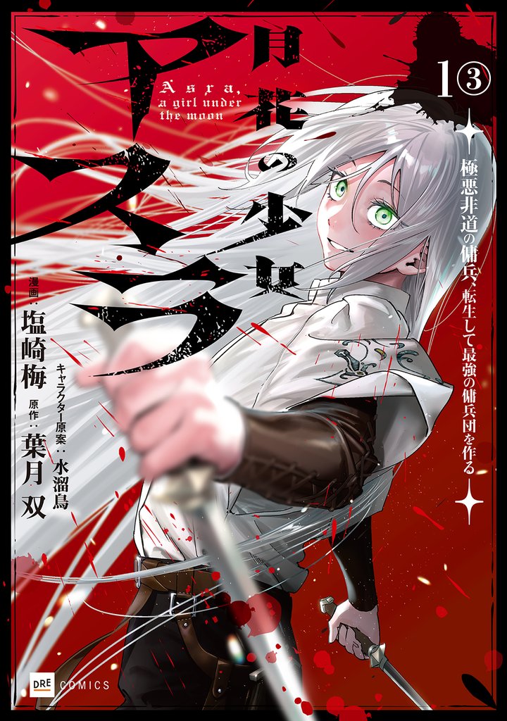 【単話版】月花の少女アスラ ～極悪非道の傭兵、転生して最強の傭兵団を作る～　第1話（3）