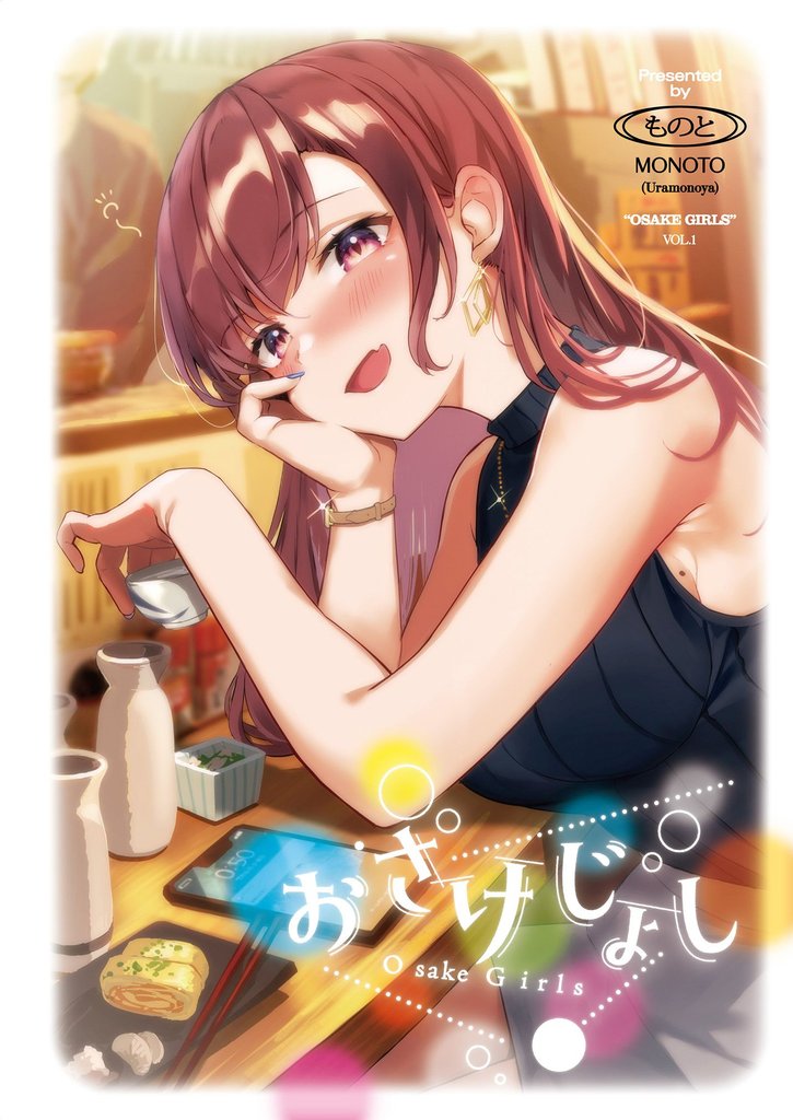 おさけじょし